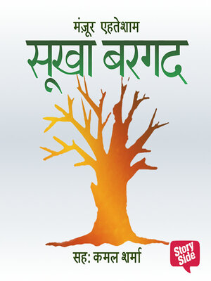 cover image of Sookha Bargad | सूखा बरगद